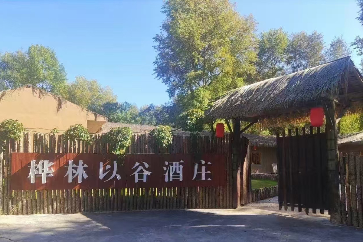 甘肃陇西桦林以谷酒庄